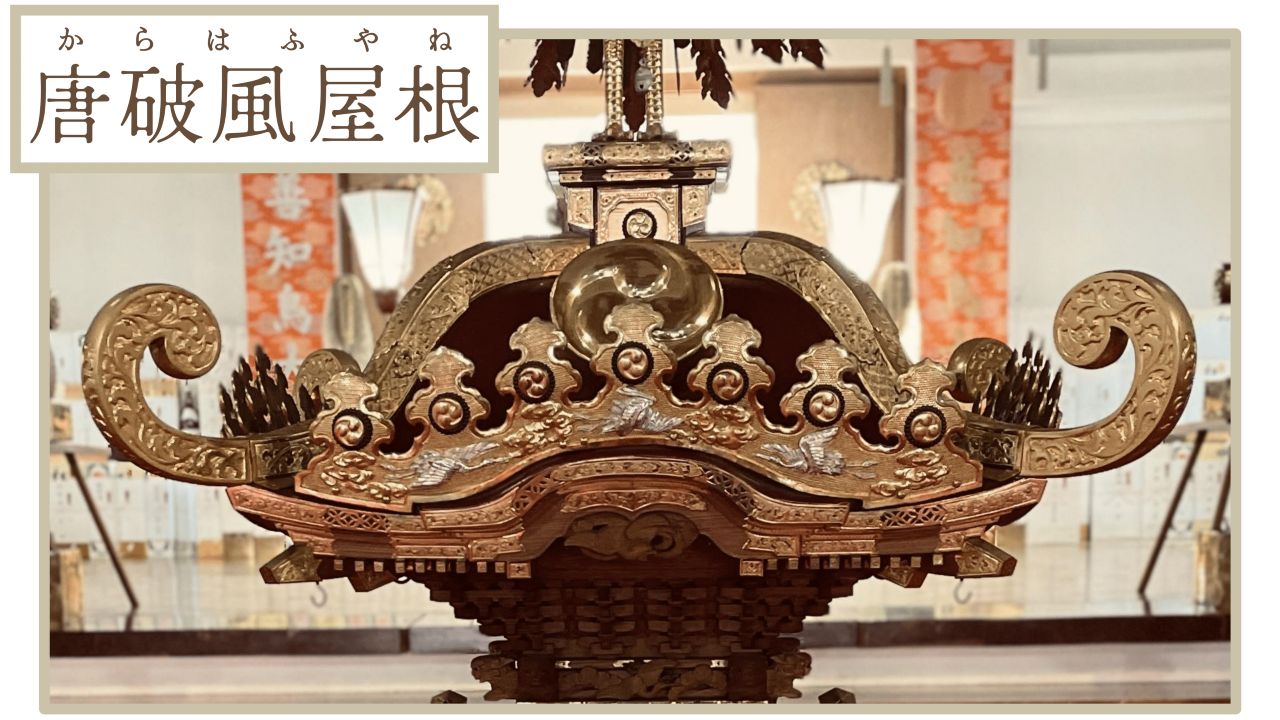 唐破風屋根型の神輿の屋根